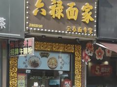 -六禄面家(芳和分店)
