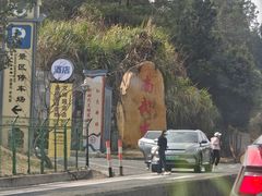 -南武当山景区