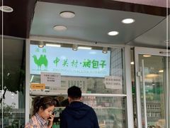 门面-中关村烤包子(中关村店)
