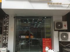 门面-白色日记·手作酸奶(麦凯乐店)