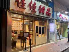 -佳佳甜品(寧波街總店)