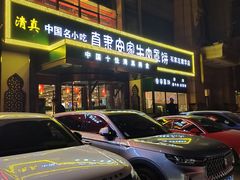 -直隶安家牛肉罩饼(建华店)