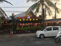 -真浪花园海鲜餐馆