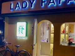 -LADY FAFA(巨鹿路陕西南路路口店)