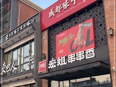 门面-宏姐串串香(临河街家博汇店)