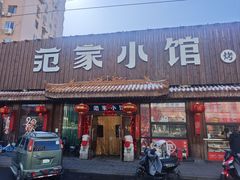 -范家小馆·四代传承烤鸭店(紫竹桥店)
