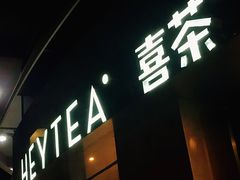 门面-喜茶(佛山顺德大良东乐路店)