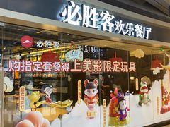 -必胜客(北苑路店)