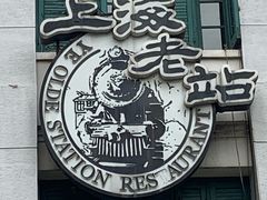 -上海老站(徐家汇店)