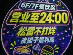 -松雷商业(南岗店)