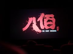 -山文星辉影城(济南和谐广场店)