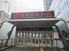 -启工街(地铁站)