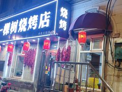 -一棵树烧烤店(中央大街店)