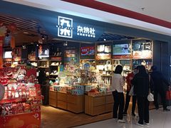 -九木杂物社(新奥购物中心店)