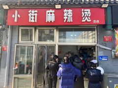 -郭记小街麻辣烫(南小街总店)
