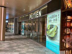 -莆田餐厅PUTIEN(西安万象天地店)