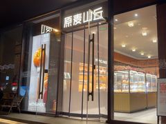-原麦山丘(东四店)