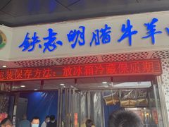 -清真铁志明腊牛羊肉