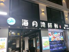 -海月湾海景餐厅( 嵊泗本地老字号店)
