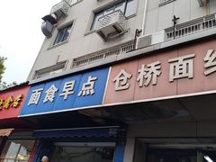 -仓桥面结店