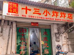 -陈氏老字号十三小炸炸店