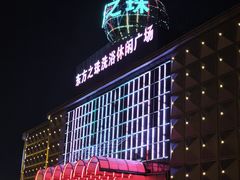 -东方之珠洗浴休闲广场(南开店)