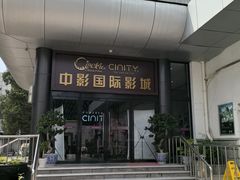 -中影国际影城(小西天CINITY店)