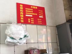 -老嘢扣肉糯米饭(云亭街店)