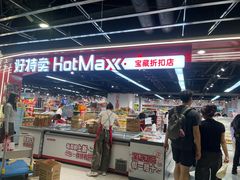 -好特卖HotMaxx(杭州滨江宝龙城店)
