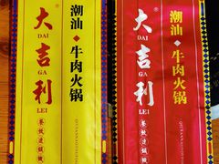 -大吉利·潮汕鲜牛肉火锅(西安店)