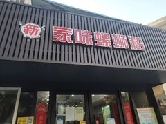 门面-家味螺蛳粉&烤鱼(五角场店)