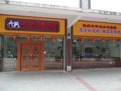 门面-民信老铺(人民路店)