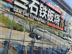 -三石铁板烧(紫竹桥店)