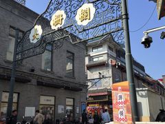 -北京前门大栅栏