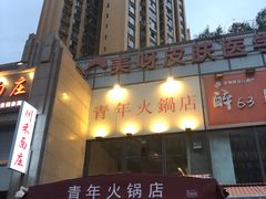 -周幺妹重庆老火锅(银泰城总店)