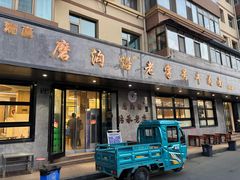 -清真磨沟沿老字号牛肉面(总店)