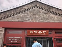 -故宫餐厅(景运门店)