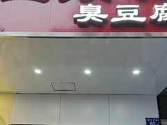 -五娭毑臭豆腐(黄兴南路店)