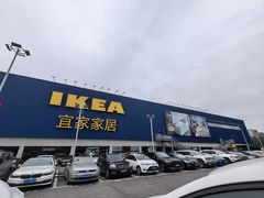 -宜家家居(高新商场店)