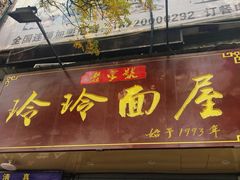 门面-玲玲面屋