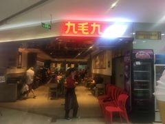 门面-九毛九西北菜(大东海店)