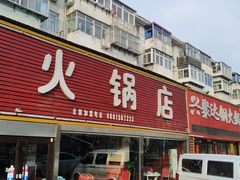 -北龙火锅店(燕山大街店)