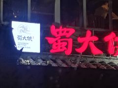 -蜀大侠火锅(建设路第五大道店)