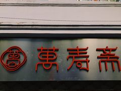 门面-万寿斋(山阴路店)
