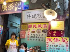 -陈添記·祖傳爽鱼皮·西关老字号(广州首店)