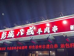 -彭城八戒羊肉串(总店)