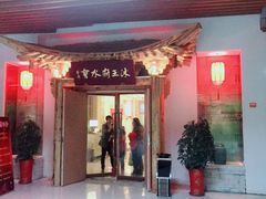 -沐王府水会(中欣广场店)