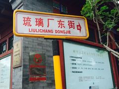 -北京前门建国饭店