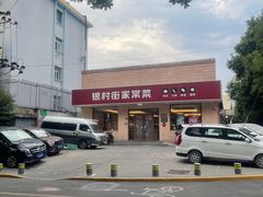 -银村街家常菜·早点·粥饼(北线阁店)