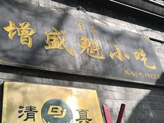 -增盛魁小吃店